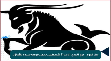 حظ اليوم.. برج الجدى الأحد 31 أغسطس يحمل فرصة جديدة للتفاؤل